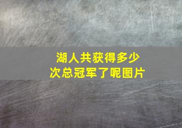 湖人共获得多少次总冠军了呢图片