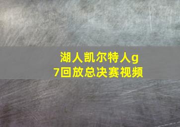 湖人凯尔特人g7回放总决赛视频