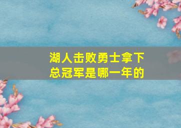 湖人击败勇士拿下总冠军是哪一年的