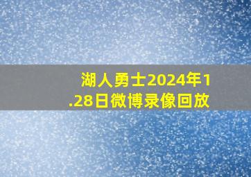 湖人勇士2024年1.28日微博录像回放