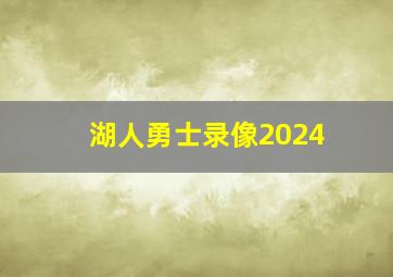 湖人勇士录像2024