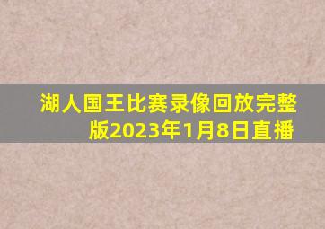 湖人国王比赛录像回放完整版2023年1月8日直播