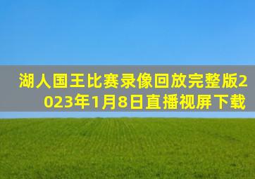 湖人国王比赛录像回放完整版2023年1月8日直播视屏下载