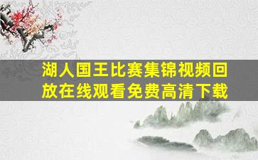 湖人国王比赛集锦视频回放在线观看免费高清下载