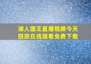 湖人国王直播视频今天回放在线观看免费下载