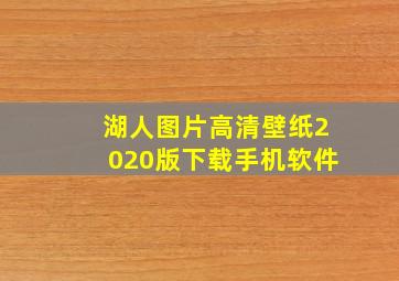 湖人图片高清壁纸2020版下载手机软件