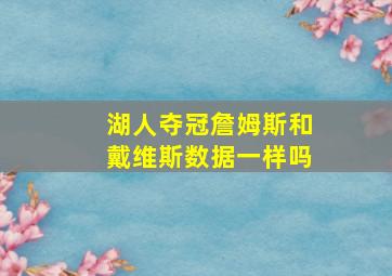 湖人夺冠詹姆斯和戴维斯数据一样吗