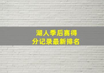 湖人季后赛得分记录最新排名