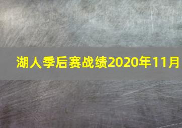 湖人季后赛战绩2020年11月