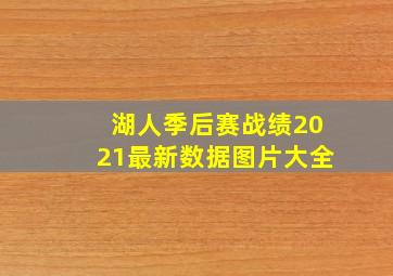 湖人季后赛战绩2021最新数据图片大全