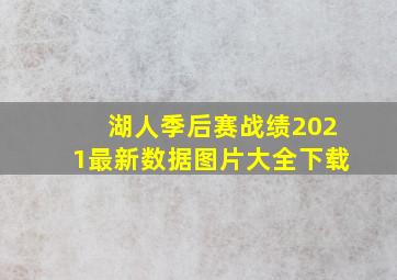 湖人季后赛战绩2021最新数据图片大全下载