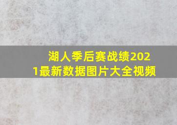 湖人季后赛战绩2021最新数据图片大全视频