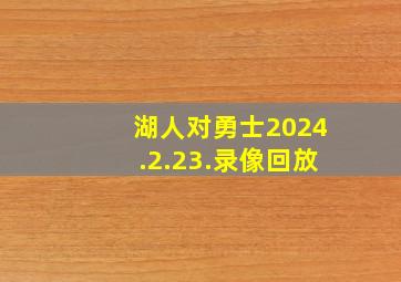 湖人对勇士2024.2.23.录像回放