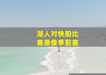 湖人对快船比赛录像季前赛