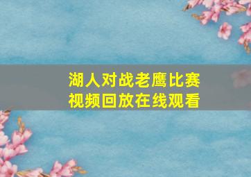 湖人对战老鹰比赛视频回放在线观看