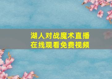 湖人对战魔术直播在线观看免费视频