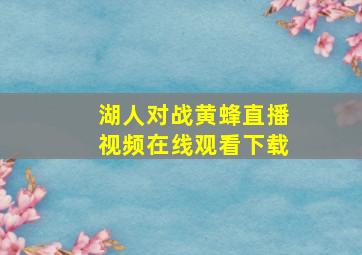 湖人对战黄蜂直播视频在线观看下载