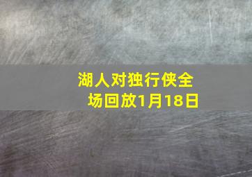 湖人对独行侠全场回放1月18日