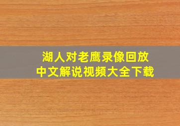 湖人对老鹰录像回放中文解说视频大全下载