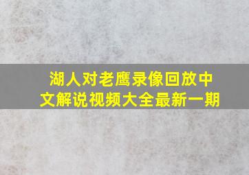 湖人对老鹰录像回放中文解说视频大全最新一期