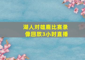 湖人对雄鹿比赛录像回放3小时直播