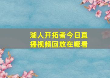 湖人开拓者今日直播视频回放在哪看