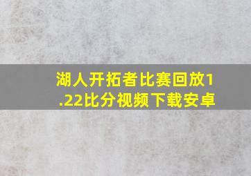 湖人开拓者比赛回放1.22比分视频下载安卓