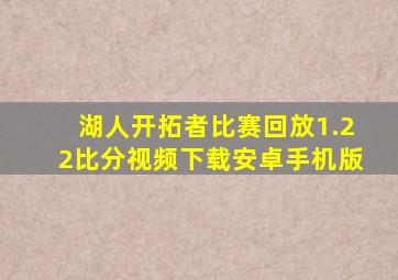 湖人开拓者比赛回放1.22比分视频下载安卓手机版