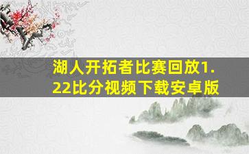 湖人开拓者比赛回放1.22比分视频下载安卓版