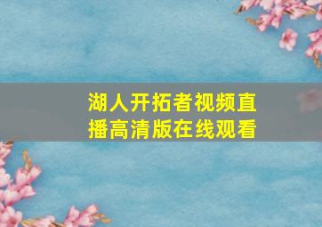 湖人开拓者视频直播高清版在线观看