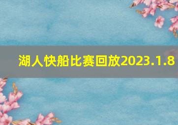 湖人快船比赛回放2023.1.8