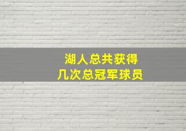 湖人总共获得几次总冠军球员