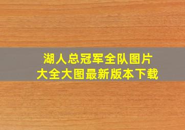 湖人总冠军全队图片大全大图最新版本下载