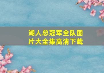 湖人总冠军全队图片大全集高清下载