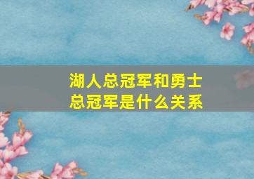 湖人总冠军和勇士总冠军是什么关系