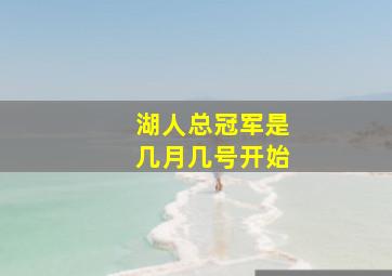 湖人总冠军是几月几号开始