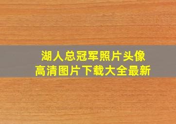 湖人总冠军照片头像高清图片下载大全最新