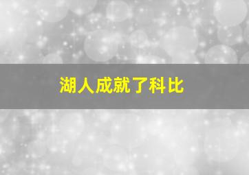 湖人成就了科比