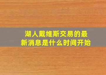 湖人戴维斯交易的最新消息是什么时间开始