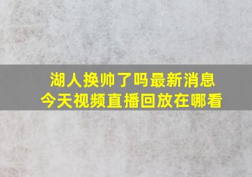 湖人换帅了吗最新消息今天视频直播回放在哪看