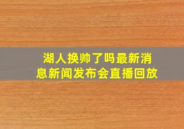 湖人换帅了吗最新消息新闻发布会直播回放