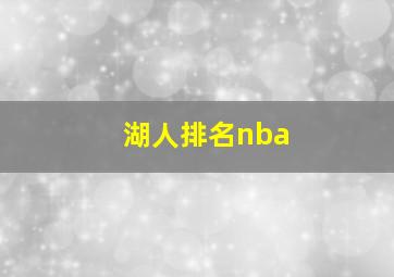 湖人排名nba