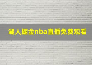 湖人掘金nba直播免费观看