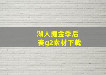 湖人掘金季后赛g2素材下载