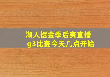 湖人掘金季后赛直播g3比赛今天几点开始