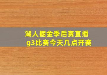 湖人掘金季后赛直播g3比赛今天几点开赛