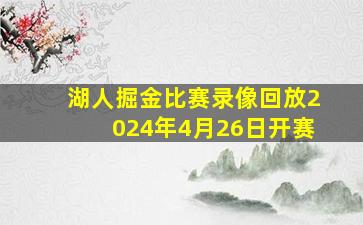 湖人掘金比赛录像回放2024年4月26日开赛