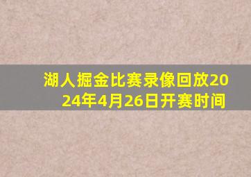 湖人掘金比赛录像回放2024年4月26日开赛时间