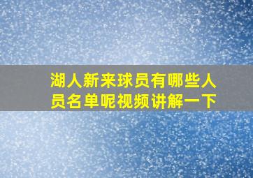 湖人新来球员有哪些人员名单呢视频讲解一下