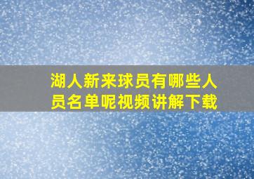 湖人新来球员有哪些人员名单呢视频讲解下载